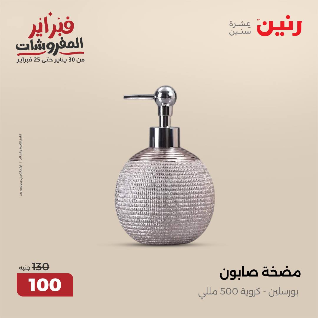 raneen offers from 1feb to 1feb 2025 عروض رنين من 1 فبراير حتى 1 فبراير 2025 صفحة رقم 36